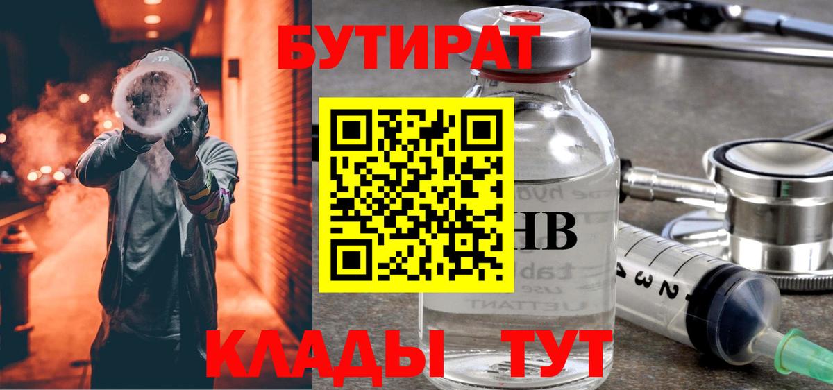 Черемхово  БУТИРАТ 1.4BDO  Вход с VPN 