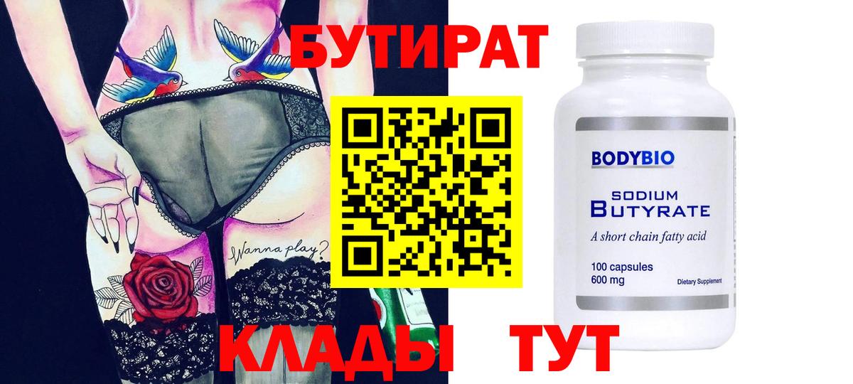 Бутират бутик Черемхово