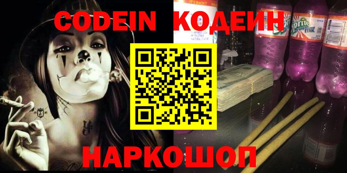 Кодеин Purple Drank Черемхово